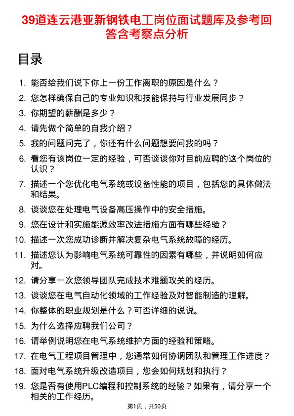 39道连云港亚新钢铁电工岗位面试题库及参考回答含考察点分析