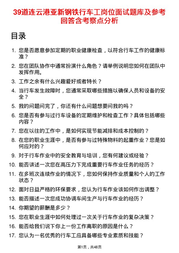 39道连云港亚新钢铁行车工岗位面试题库及参考回答含考察点分析