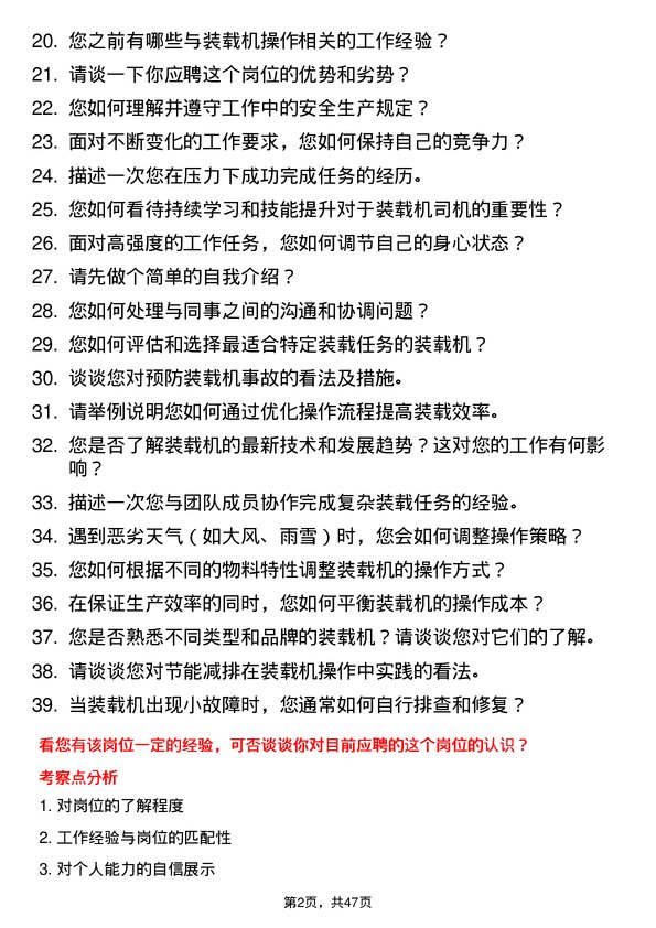 39道连云港亚新钢铁装载机司机岗位面试题库及参考回答含考察点分析