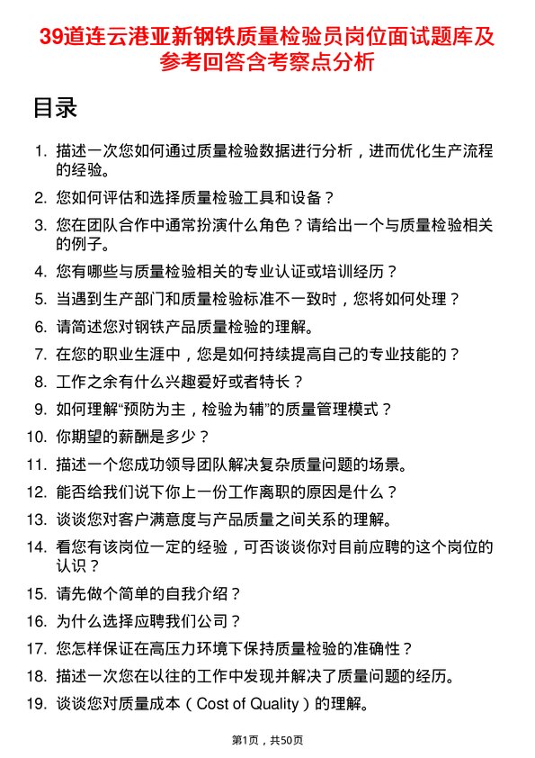 39道连云港亚新钢铁质量检验员岗位面试题库及参考回答含考察点分析