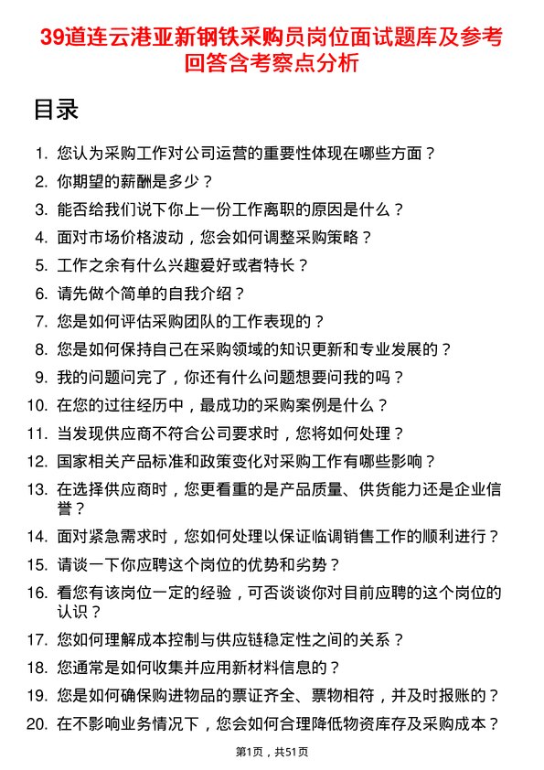 39道连云港亚新钢铁采购员岗位面试题库及参考回答含考察点分析