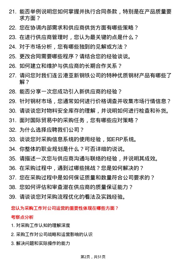 39道连云港亚新钢铁采购员岗位面试题库及参考回答含考察点分析