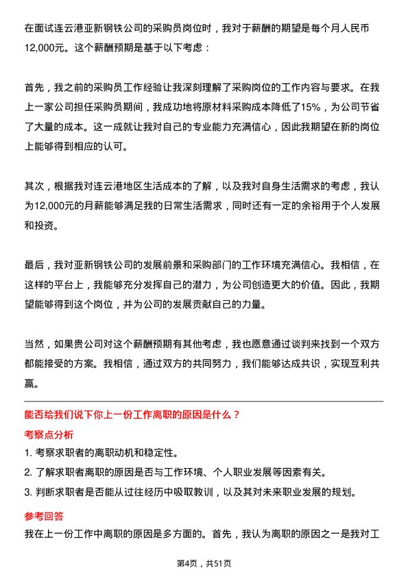 39道连云港亚新钢铁采购员岗位面试题库及参考回答含考察点分析