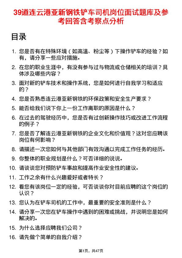 39道连云港亚新钢铁铲车司机岗位面试题库及参考回答含考察点分析