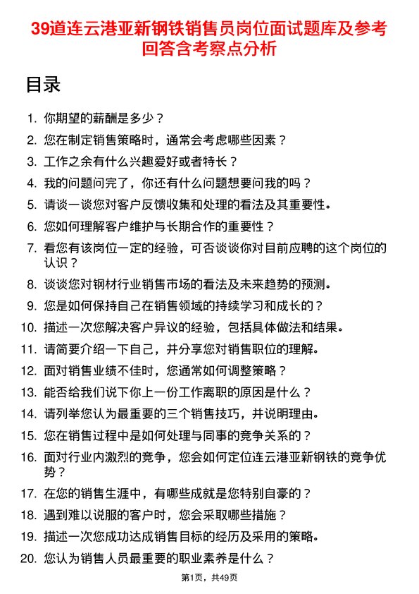 39道连云港亚新钢铁销售员岗位面试题库及参考回答含考察点分析