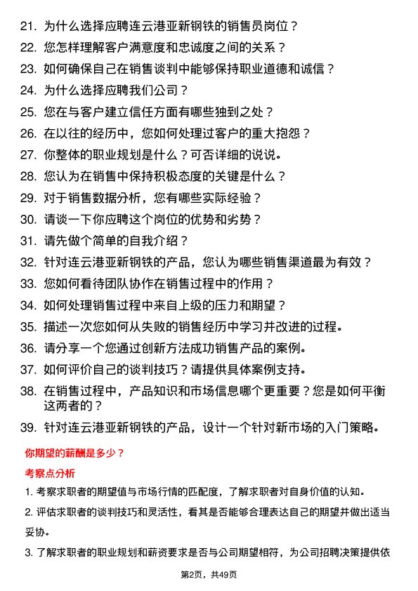 39道连云港亚新钢铁销售员岗位面试题库及参考回答含考察点分析