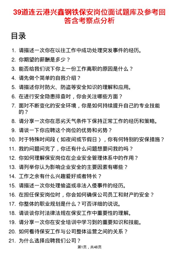 39道连云港兴鑫钢铁保安岗位面试题库及参考回答含考察点分析