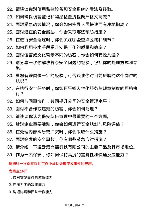 39道连云港兴鑫钢铁保安岗位面试题库及参考回答含考察点分析