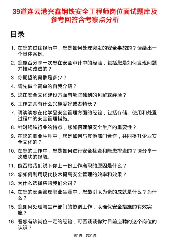 39道连云港兴鑫钢铁安全工程师岗位面试题库及参考回答含考察点分析