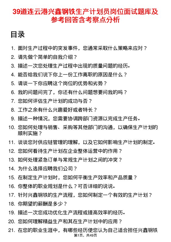 39道连云港兴鑫钢铁生产计划员岗位面试题库及参考回答含考察点分析