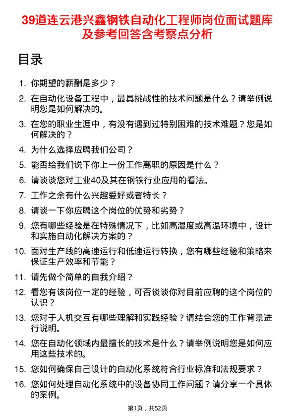 39道连云港兴鑫钢铁自动化工程师岗位面试题库及参考回答含考察点分析