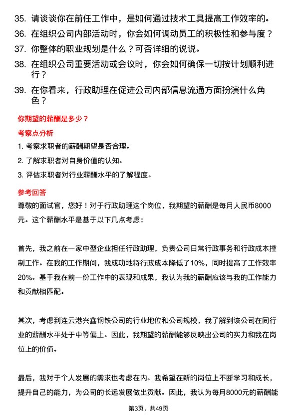 39道连云港兴鑫钢铁行政助理岗位面试题库及参考回答含考察点分析