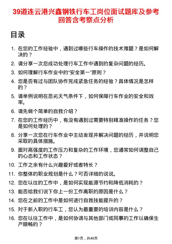 39道连云港兴鑫钢铁行车工岗位面试题库及参考回答含考察点分析