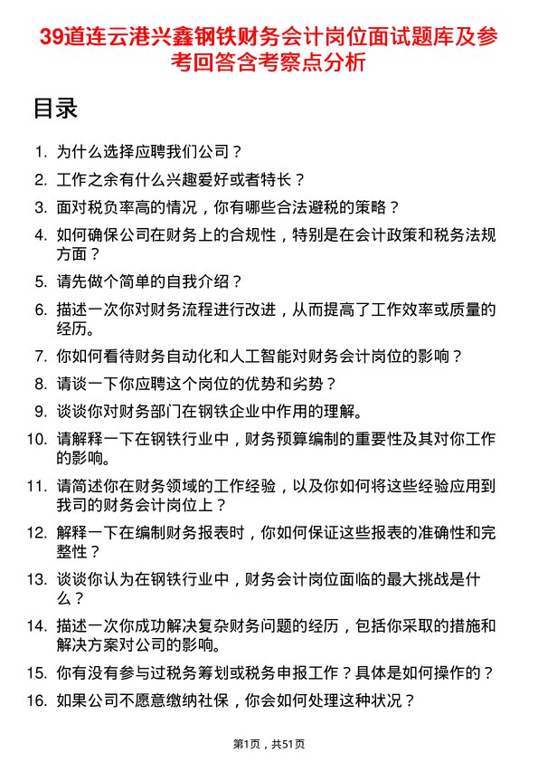 39道连云港兴鑫钢铁财务会计岗位面试题库及参考回答含考察点分析