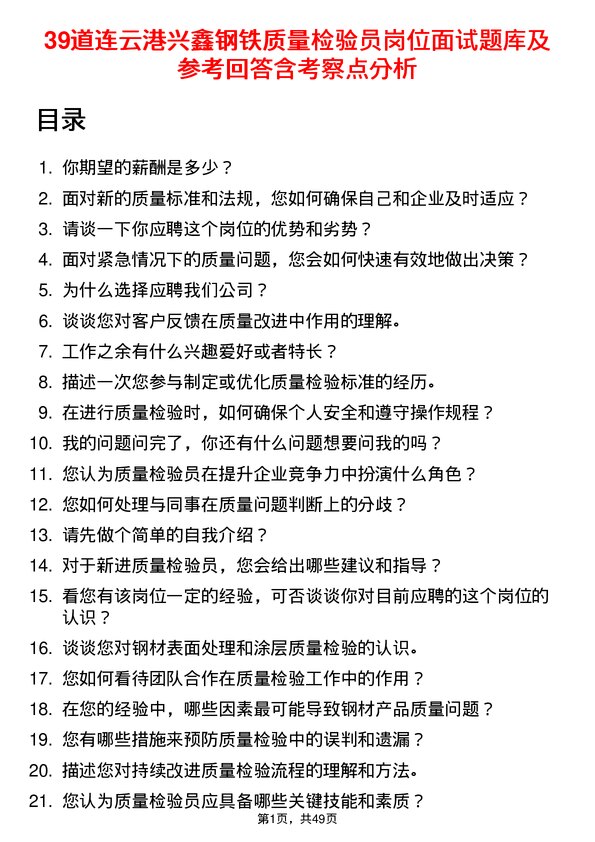 39道连云港兴鑫钢铁质量检验员岗位面试题库及参考回答含考察点分析