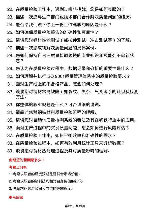 39道连云港兴鑫钢铁质量检验员岗位面试题库及参考回答含考察点分析