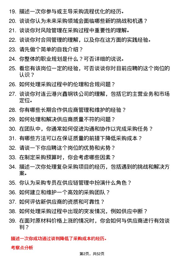 39道连云港兴鑫钢铁采购专员岗位面试题库及参考回答含考察点分析