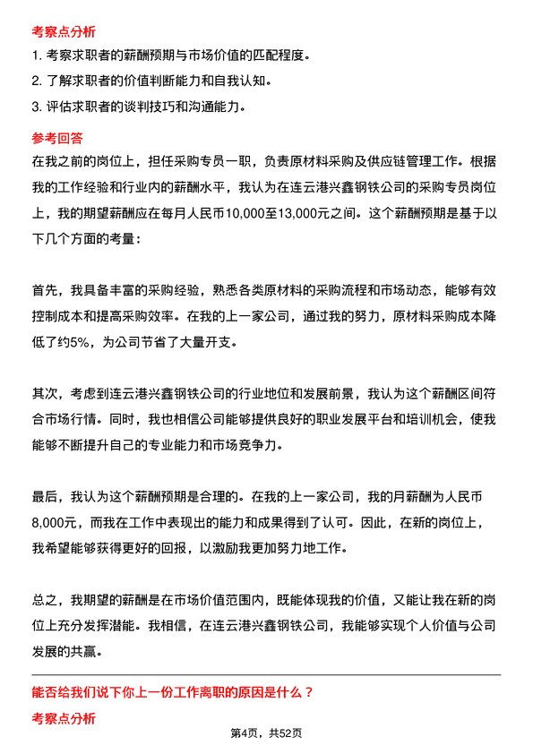 39道连云港兴鑫钢铁采购专员岗位面试题库及参考回答含考察点分析