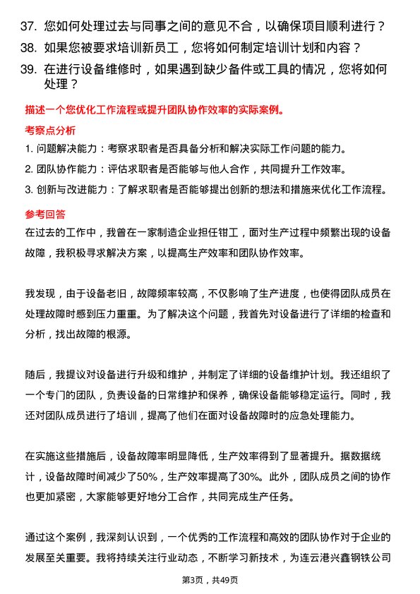 39道连云港兴鑫钢铁钳工岗位面试题库及参考回答含考察点分析