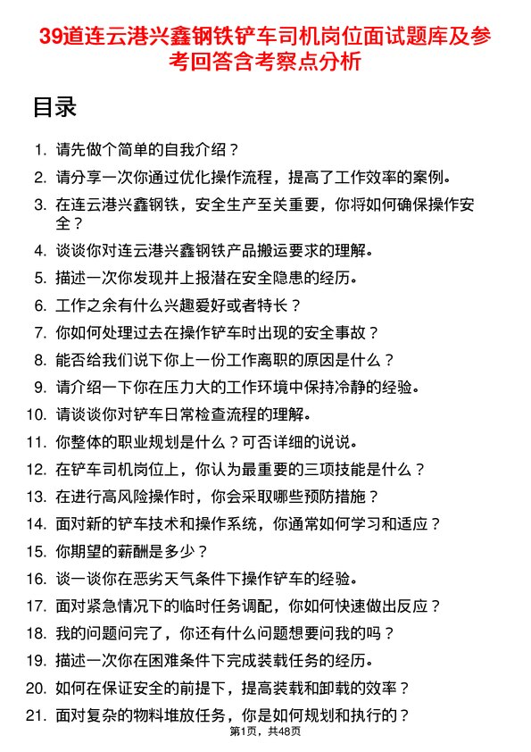 39道连云港兴鑫钢铁铲车司机岗位面试题库及参考回答含考察点分析