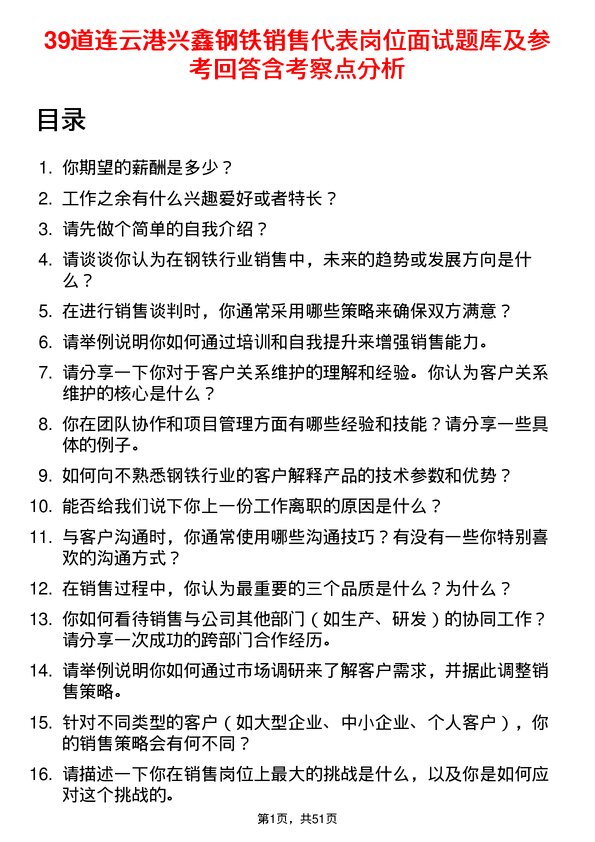 39道连云港兴鑫钢铁销售代表岗位面试题库及参考回答含考察点分析