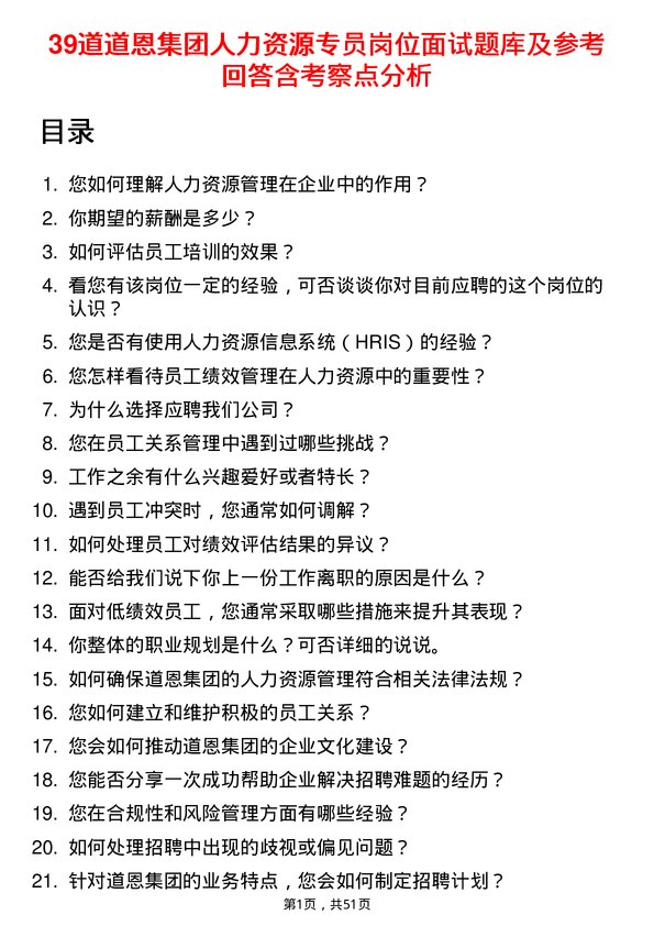 39道道恩集团人力资源专员岗位面试题库及参考回答含考察点分析