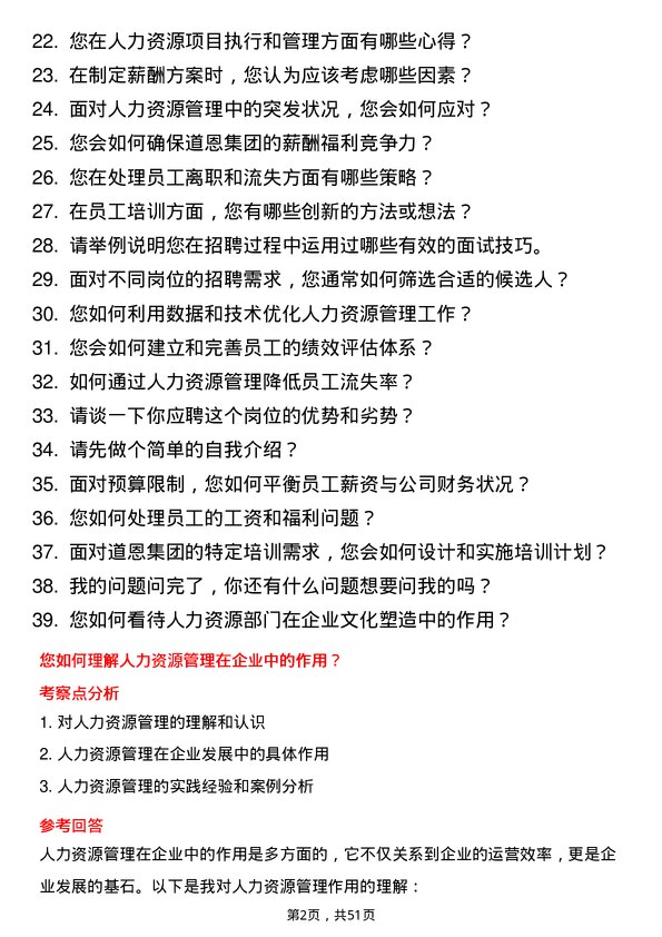 39道道恩集团人力资源专员岗位面试题库及参考回答含考察点分析