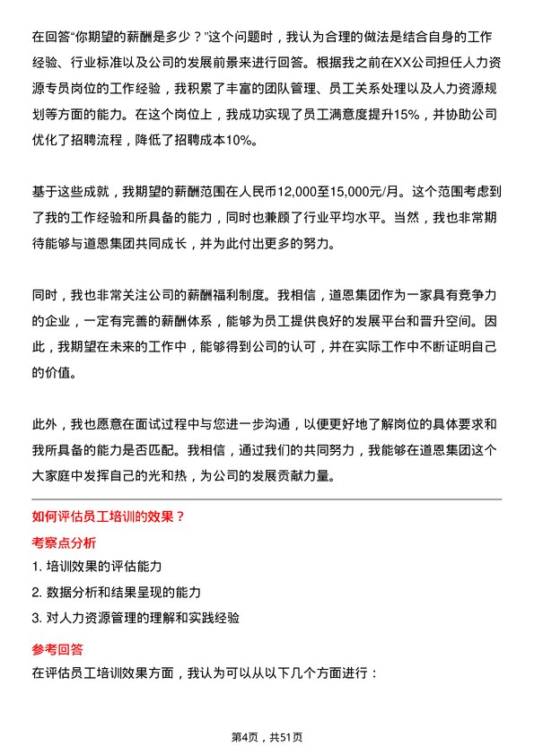 39道道恩集团人力资源专员岗位面试题库及参考回答含考察点分析