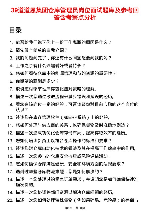 39道道恩集团仓库管理员岗位面试题库及参考回答含考察点分析