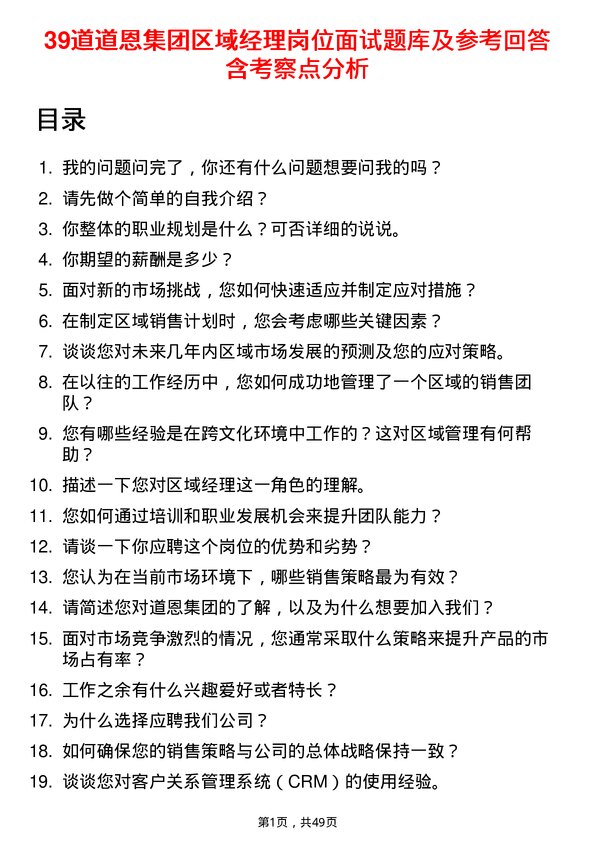 39道道恩集团区域经理岗位面试题库及参考回答含考察点分析