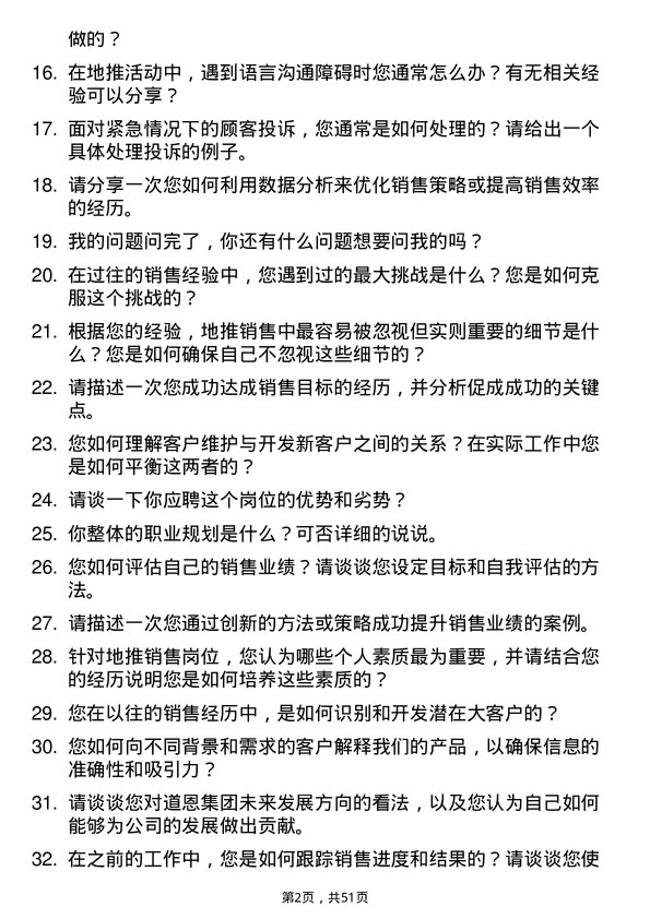 39道道恩集团地推销售岗位面试题库及参考回答含考察点分析