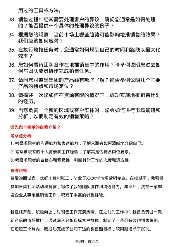 39道道恩集团地推销售岗位面试题库及参考回答含考察点分析