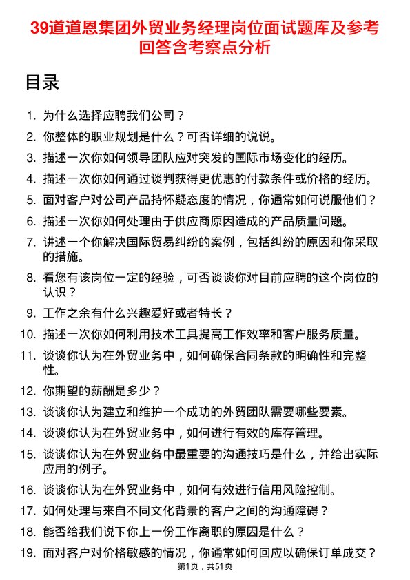 39道道恩集团外贸业务经理岗位面试题库及参考回答含考察点分析