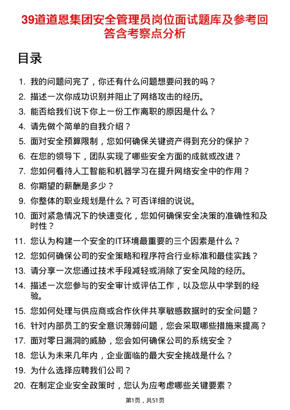 39道道恩集团安全管理员岗位面试题库及参考回答含考察点分析