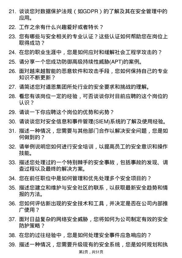 39道道恩集团安全管理员岗位面试题库及参考回答含考察点分析