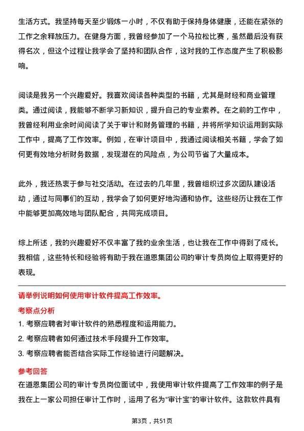 39道道恩集团审计专员岗位面试题库及参考回答含考察点分析