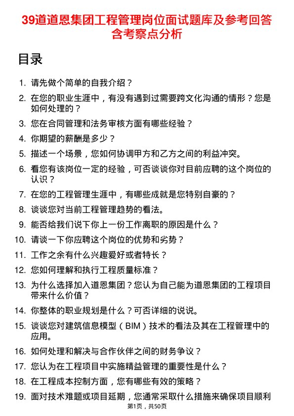 39道道恩集团工程管理岗位面试题库及参考回答含考察点分析