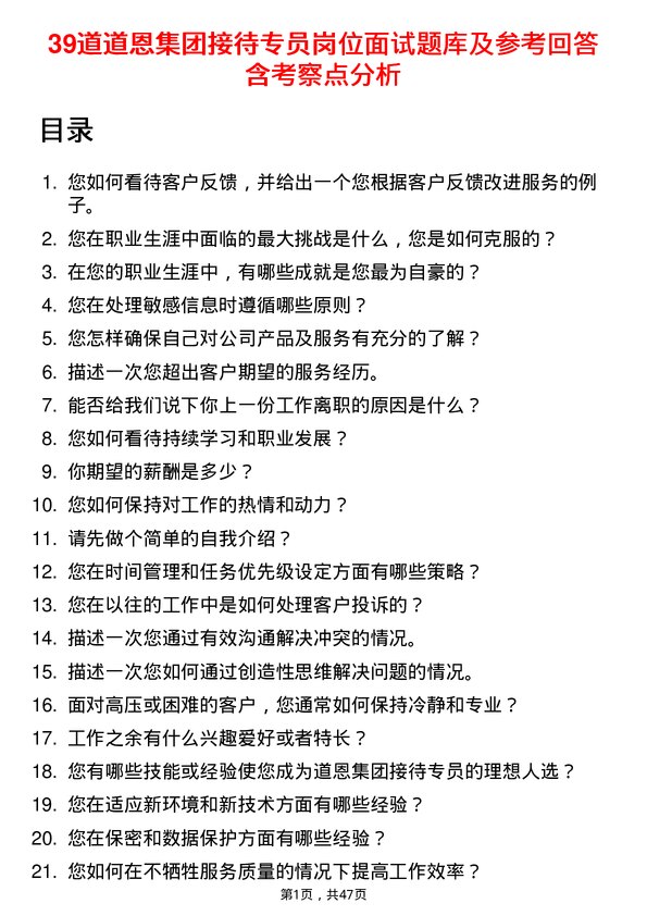 39道道恩集团接待专员岗位面试题库及参考回答含考察点分析