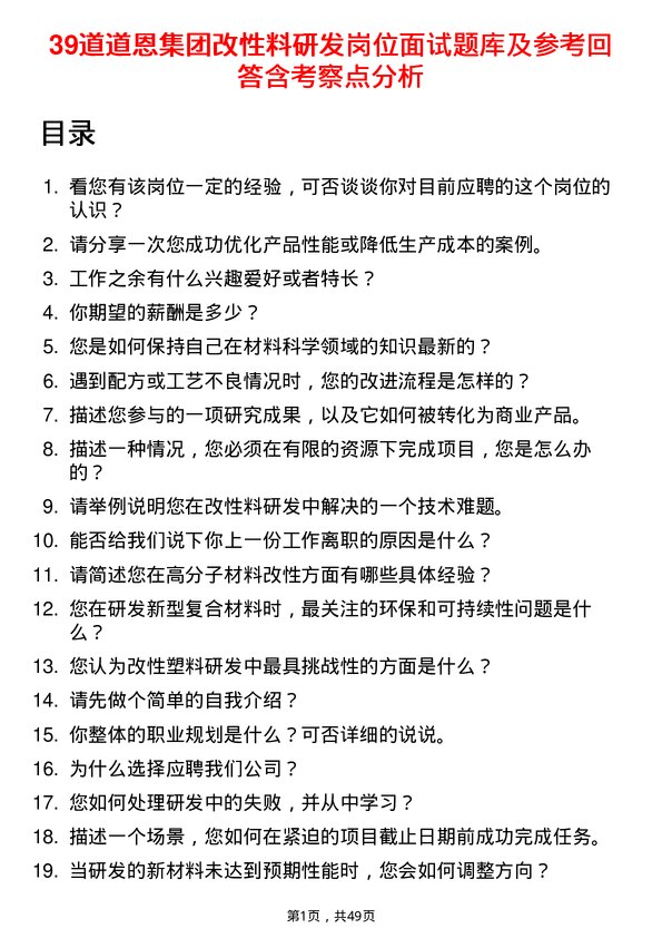 39道道恩集团改性料研发岗位面试题库及参考回答含考察点分析