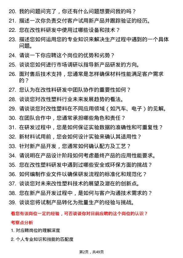 39道道恩集团改性料研发岗位面试题库及参考回答含考察点分析