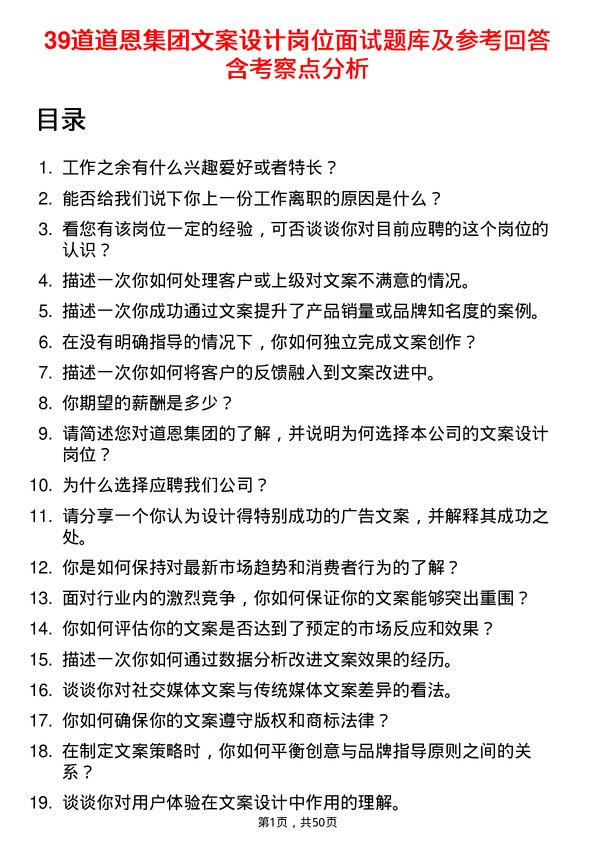 39道道恩集团文案设计岗位面试题库及参考回答含考察点分析