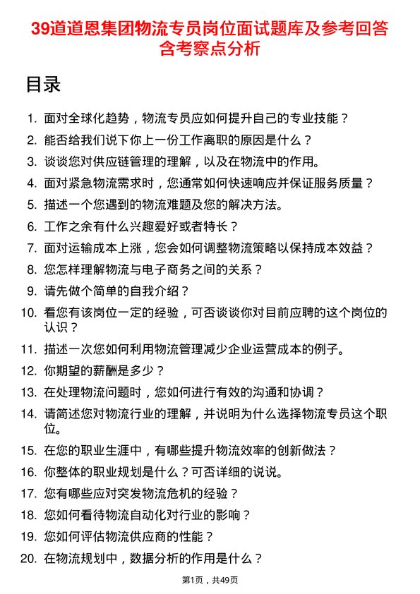 39道道恩集团物流专员岗位面试题库及参考回答含考察点分析