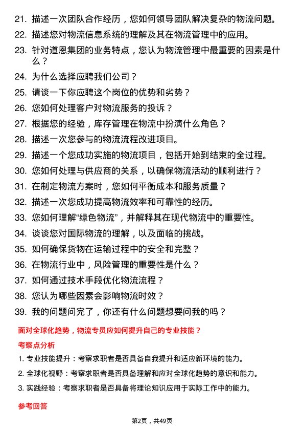 39道道恩集团物流专员岗位面试题库及参考回答含考察点分析