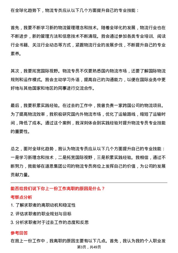 39道道恩集团物流专员岗位面试题库及参考回答含考察点分析