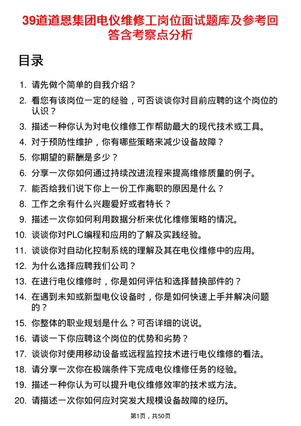 39道道恩集团电仪维修工岗位面试题库及参考回答含考察点分析