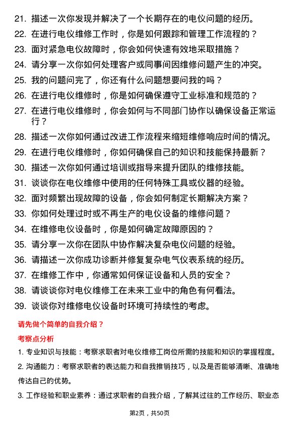 39道道恩集团电仪维修工岗位面试题库及参考回答含考察点分析