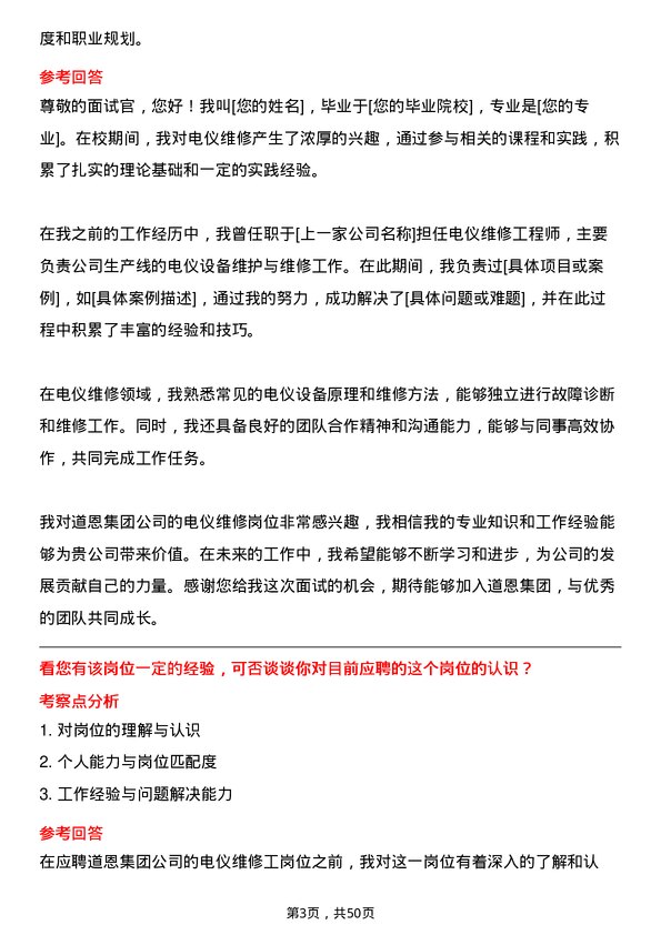 39道道恩集团电仪维修工岗位面试题库及参考回答含考察点分析