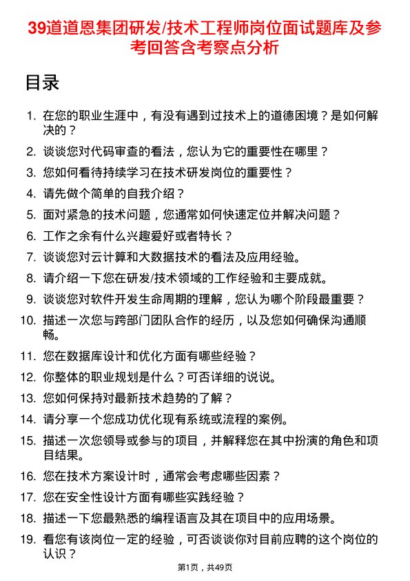 39道道恩集团研发/技术工程师岗位面试题库及参考回答含考察点分析