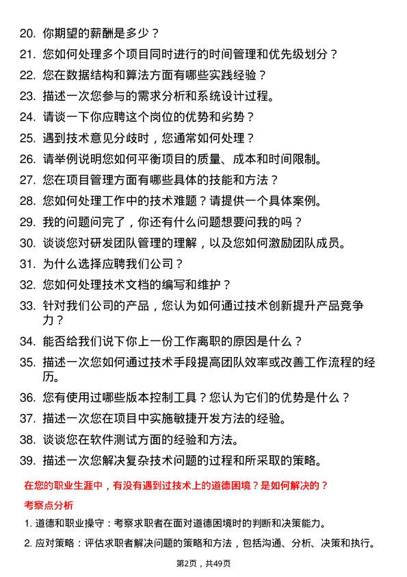 39道道恩集团研发/技术工程师岗位面试题库及参考回答含考察点分析