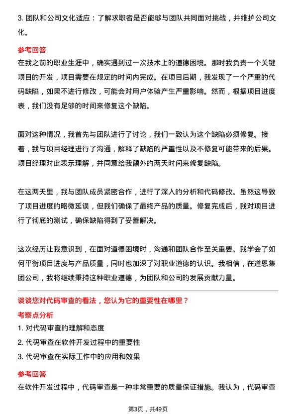 39道道恩集团研发/技术工程师岗位面试题库及参考回答含考察点分析